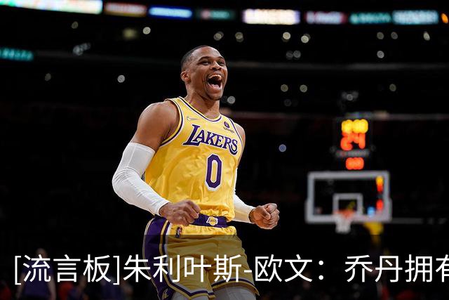 [流言板]朱利叶斯-欧文：乔丹拥有大量他的模仿者&但詹姆斯独一无二